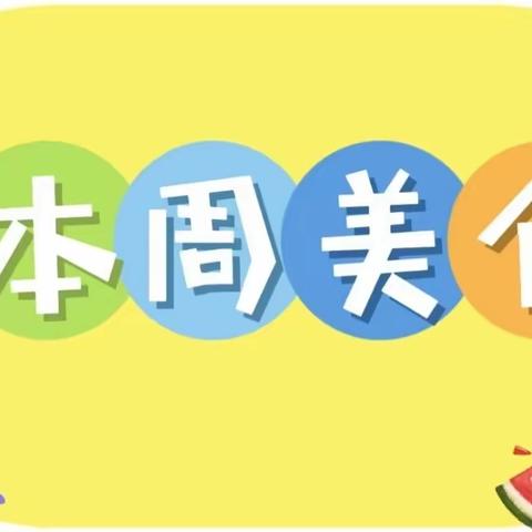 三棵树小学每周菜谱