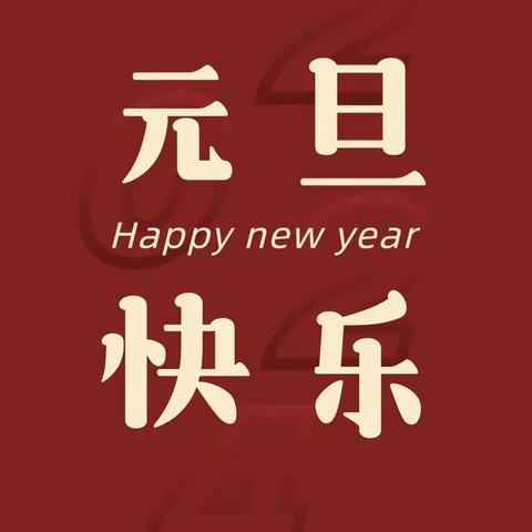 第九幼儿园2024年元旦放假通知及温馨提示