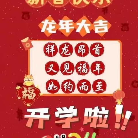 辰龙启新春，相约九幼见——第九幼儿园2024年春季开学前温馨提示