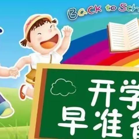 你好，幼儿园——上蔡县第九幼儿园新生入园须知和准备篇