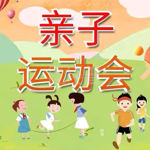 上蔡县第九幼儿园秋季 ‍亲子运动会