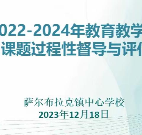 以督促研，精研细磨 ——萨尔布拉克镇中心学校课题研究过程性督导与评估活动