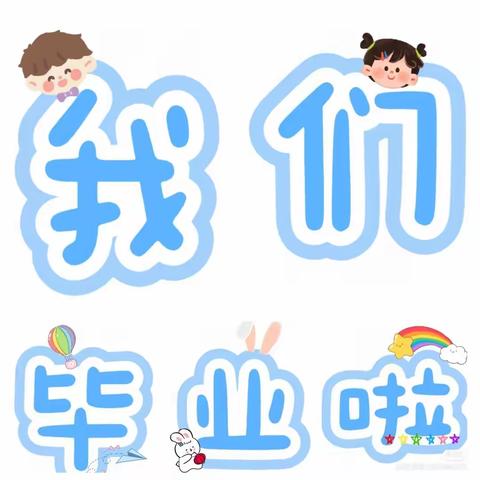 义宁镇中心幼儿园果果F班期末毕业回顾