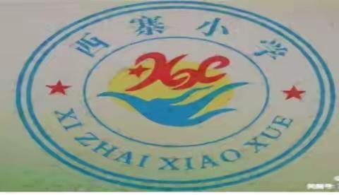 西寨小学开展“控油限盐”健康教育主题活动简报