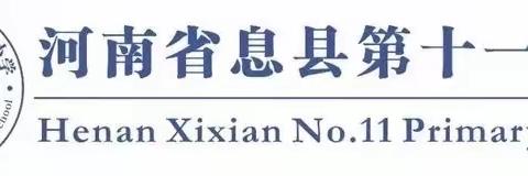 “听词韵之声 写汉字之美”——记息县第十一小学南校区汉字听写大赛