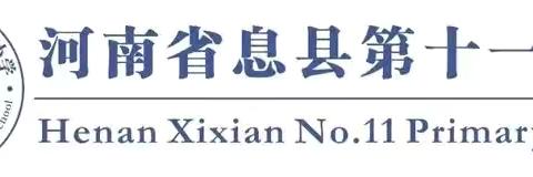 秋风润“教”，“研”香满室——息县第十一小学北校区中段语文教研活动