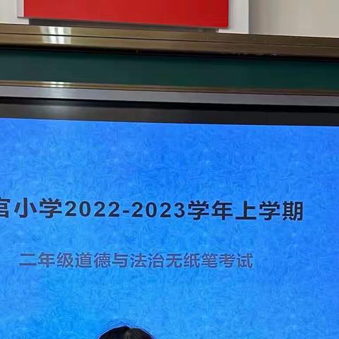 闯关收成果，“双减”快乐学——研和可官小学开展一、二年级期末非纸笔测试评价活动