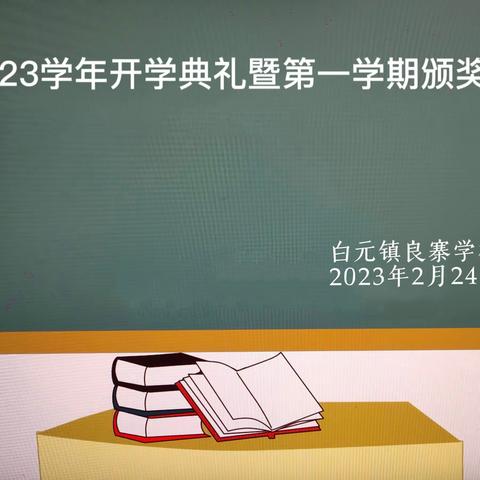 新学期，新期待 ，新节奏，你准备好了吗?———白元镇良寨学校2023学年开学典礼暨第一学期颁奖会