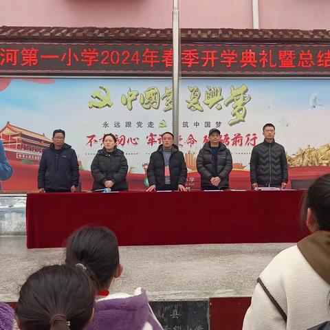 春风为序 追梦前行——让河第一小学举行2024年春季开学典礼
