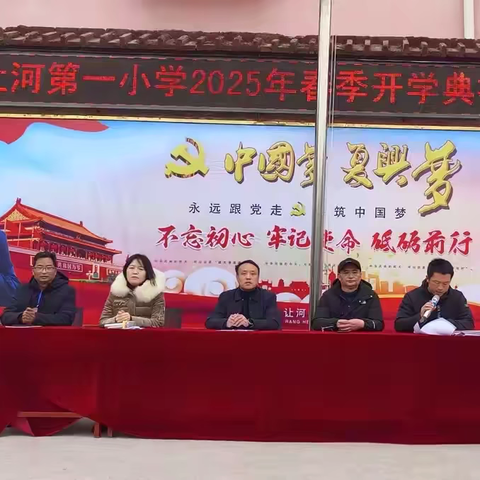 让河第一小学2025年春季开学典礼暨总结表彰大会