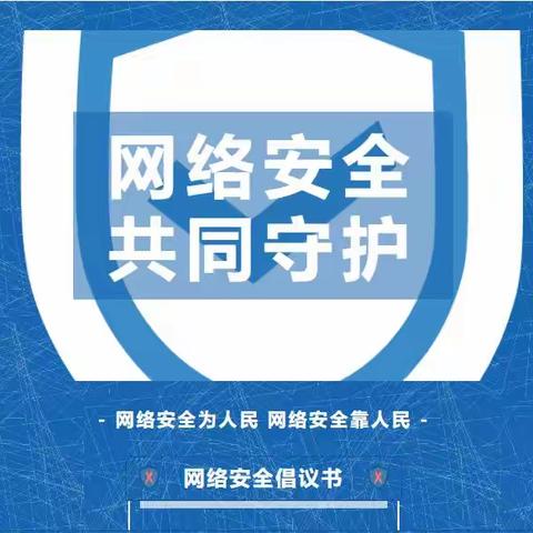 网络安全为人民，网络安全靠人民——横龙小学2023年国家网络安全倡议书