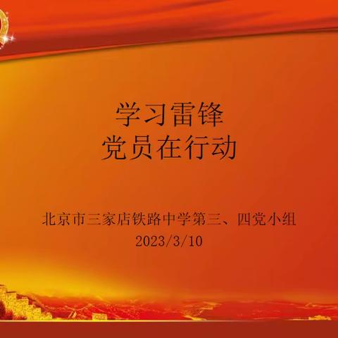 学习雷锋，党员在行动-《发现、改变身边不美的地方》四月主题活动（一）