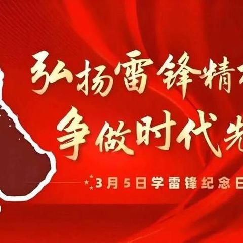学雷锋 树新风 ——争做新时代好少年