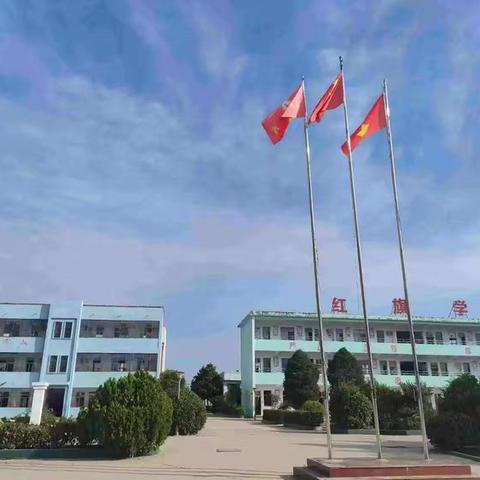 王集红旗学校的简篇