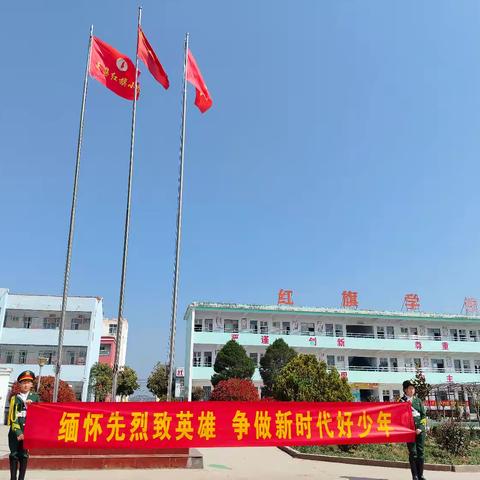缅怀先烈致英雄，争做新时代好少年 ——红旗学校清明缅怀先烈升旗仪式
