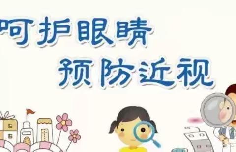 爱眼护眼  “睛”彩一生——灵凤小学保护视力告家长书