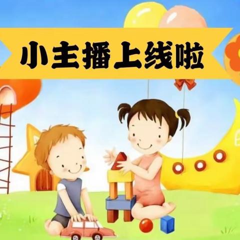 赤岗幼儿园（赤岗园区）大二班“我是小主播”亲子互动云直播活动预告