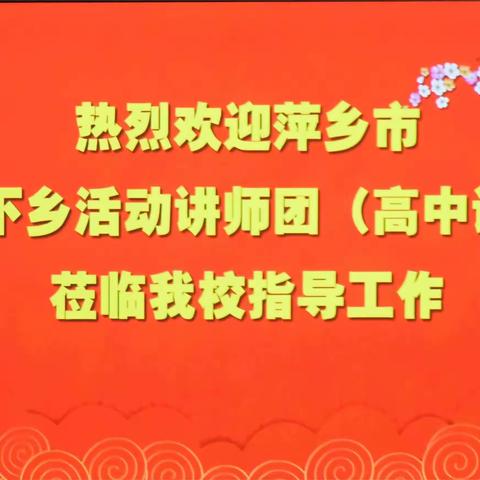 以教示范悟名士风流，以研促教话教师成长 ——萍乡市2023年农村中小学教育讲师团送培下乡走进莲花中学