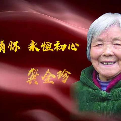 【党建引领】 如荷清香映初心，松风高洁照世间 ——莲花中学高二年级“学习龚全珍老阿姨，践行社会主义核心价值观”演讲比赛