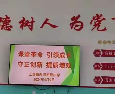 督导检查明方向，凝心聚力提质量——上仓镇东塔初级中学迎接课堂革命检查工作