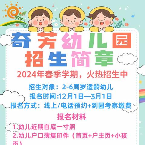 玉溪市红塔区奇芳幼儿园秋季招生报名正式开始！【2024年秋季学期招生简章】