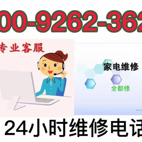 西门子冰箱24小时全国维修电话
