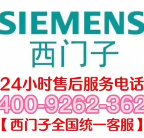 西门子洗衣机售后维修电话