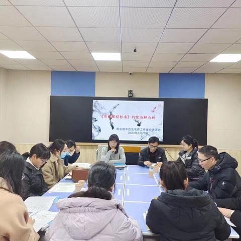 学习新课标，树立新理念，明确新方向——东城区郭会历史名师工作室及东城区骨干班集体学习历史新课标