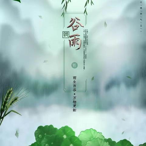 “雨生百谷，润物无声”启蒙幼儿园谷雨节气主题教育活动