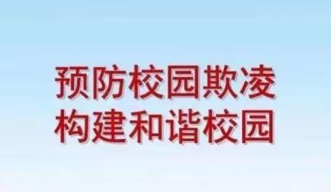 预防校园欺凌，共建和谐校园——临颍县石桥乡王庄学校“预防校园欺凌”法治教育讲座