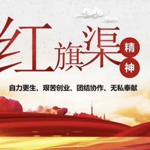 弘扬红旗渠精神 争做新时代好少年——临颍县石桥乡王庄学校开展学习红旗渠精神主题教育活动