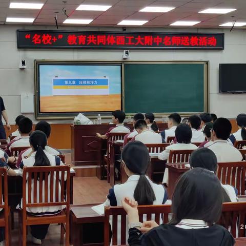 百般红紫斗芳菲、携手共进齐发展——西工大附中“名校+”教育联合体2025年名师送教活动（12）