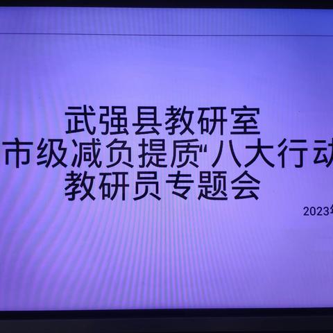 聚力减负提质，让教育回归本真——教研室教科研暨迎市级“八大行动”教研员专题会