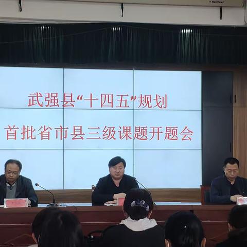 【落实减负提质，提升教研质量】课题引领，砥砺深耕——武强县“十四五”首批省市县三级课题开题会