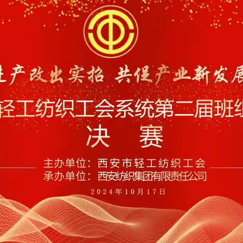 喜报！西安纺织集团基层班组长在市轻纺工会系统第二届班组长大赛中取得优异成绩