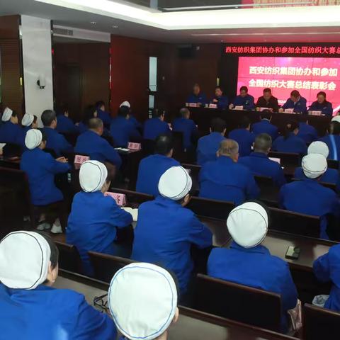 西安纺织集团召开协办和参加全国纺织大赛总结表彰会