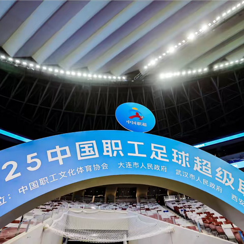 西安纺织集团工会组织职工观看2025中国职工足球超级联赛总决赛及闭幕式
