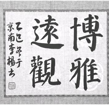 翰墨迎新·师韵春章 知子营中心校教师迎新书法展