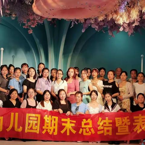 «回眸耕耘路，筑梦新征程》——艾乐幼儿园学期末总结及表彰大会
