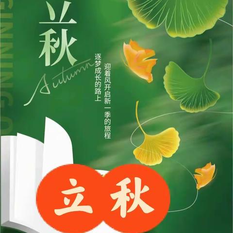 “夏未远，秋已至”——方庄幼儿园立秋主题活动