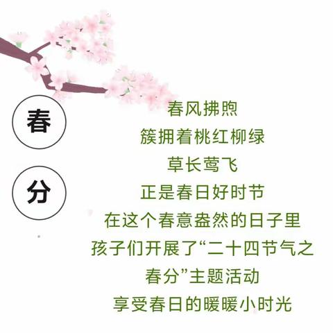遇春分～知春意 方庄幼儿园春分主题活动