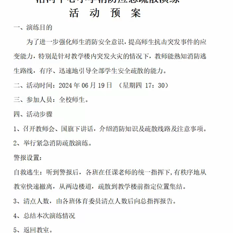 以“演”备患，安“然”无恙——洛河中心小学开展消防应急疏散演练