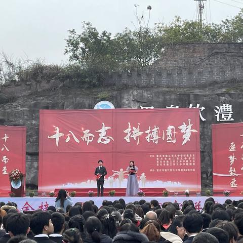 十八而志    拼搏圆梦 ——垫江五中高2023届成人典礼暨百日誓师大会圆满结束