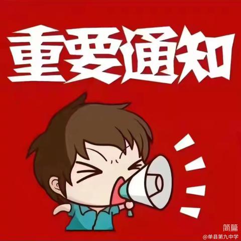 “快乐寒假，安全护航”——单县曹庄初级中学2025年寒假安全告知书