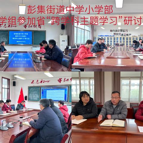 彭集街道各学校积极参加省小学数学“跨学科主题学习”线上研讨会
