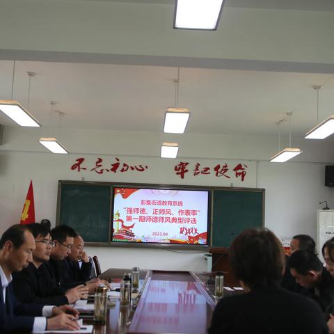 彭集街道教育系统举行第一批师德师风典型评选活动