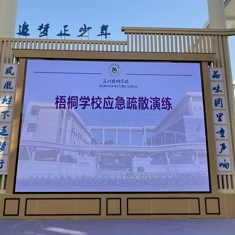 警钟长鸣，防患未然：梧桐学校开展应急疏散演练