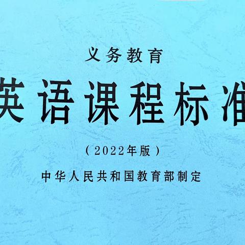 共研新课标 分享心体会——福州市仓山区金港湾实验学校（明礼校区）英语组教研报道