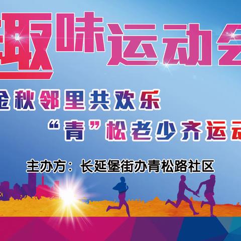 【长延发布】金秋邻里共欢乐 “青”松老少齐运动－青松路社区举办趣味运动会