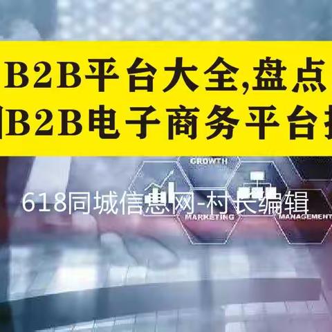 2023（B2B平台大全）盘点中国B2B电子商务平台排行
